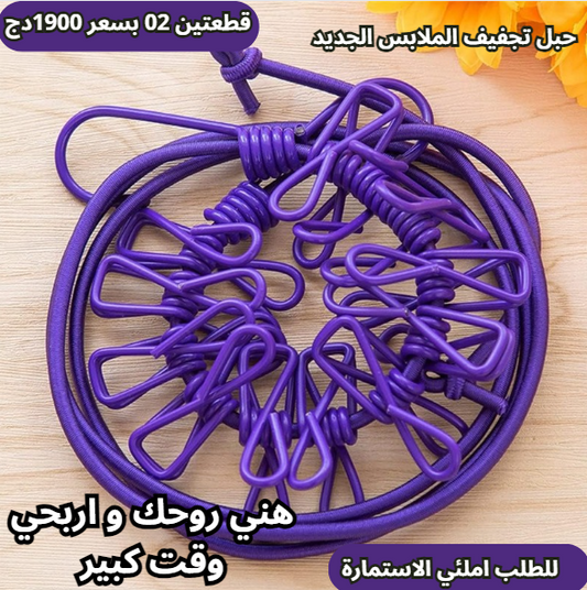 حبل تجفيف الملابس الجديد ( قطعتين 02 )