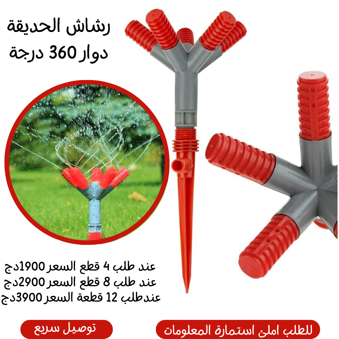 رشاش الحديقة دوار 360 درجة