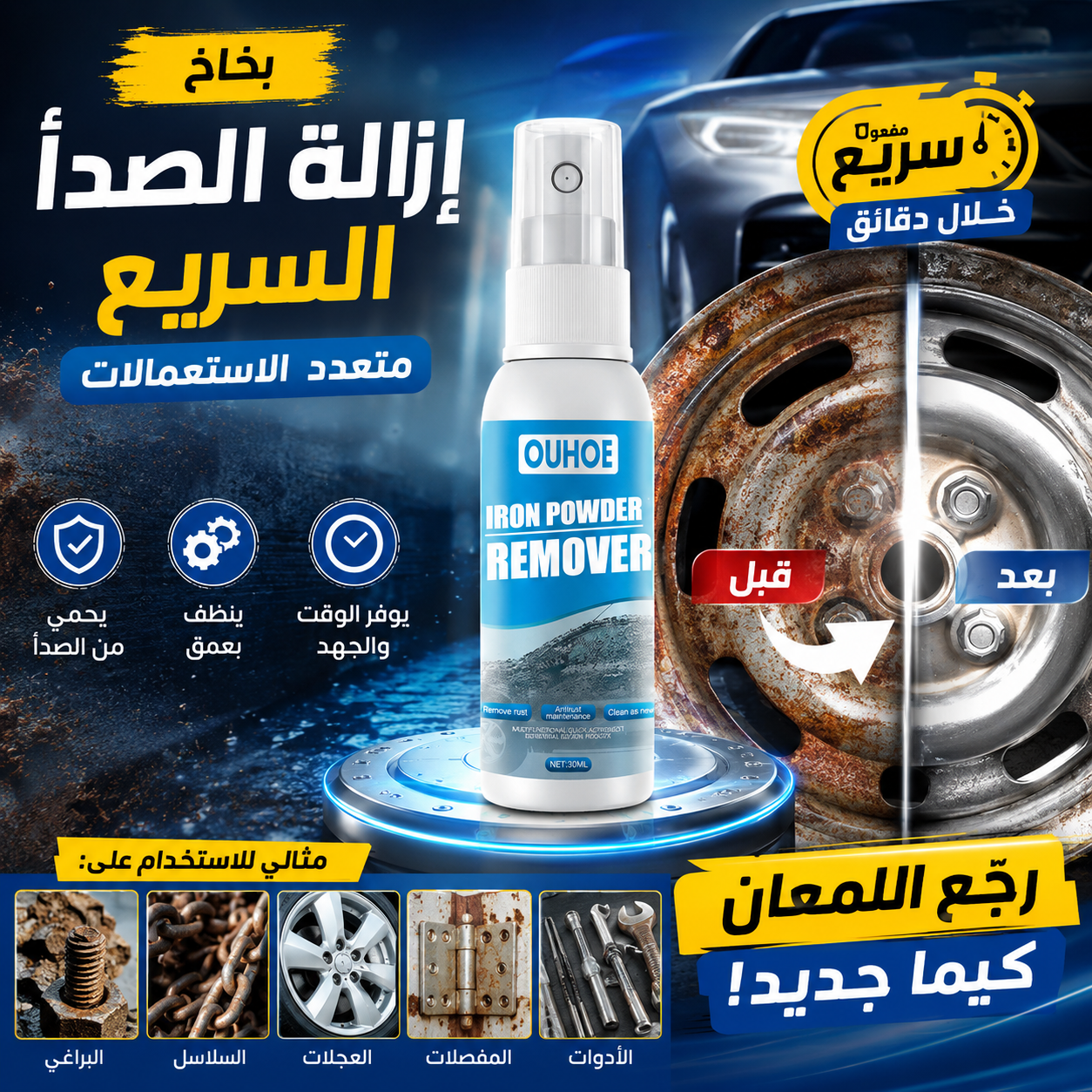 بخاخ متعدد الوظائف سريع المفعول لإزالة الصدأ