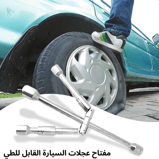 مفتاح عجلات السيارة القابل للطي