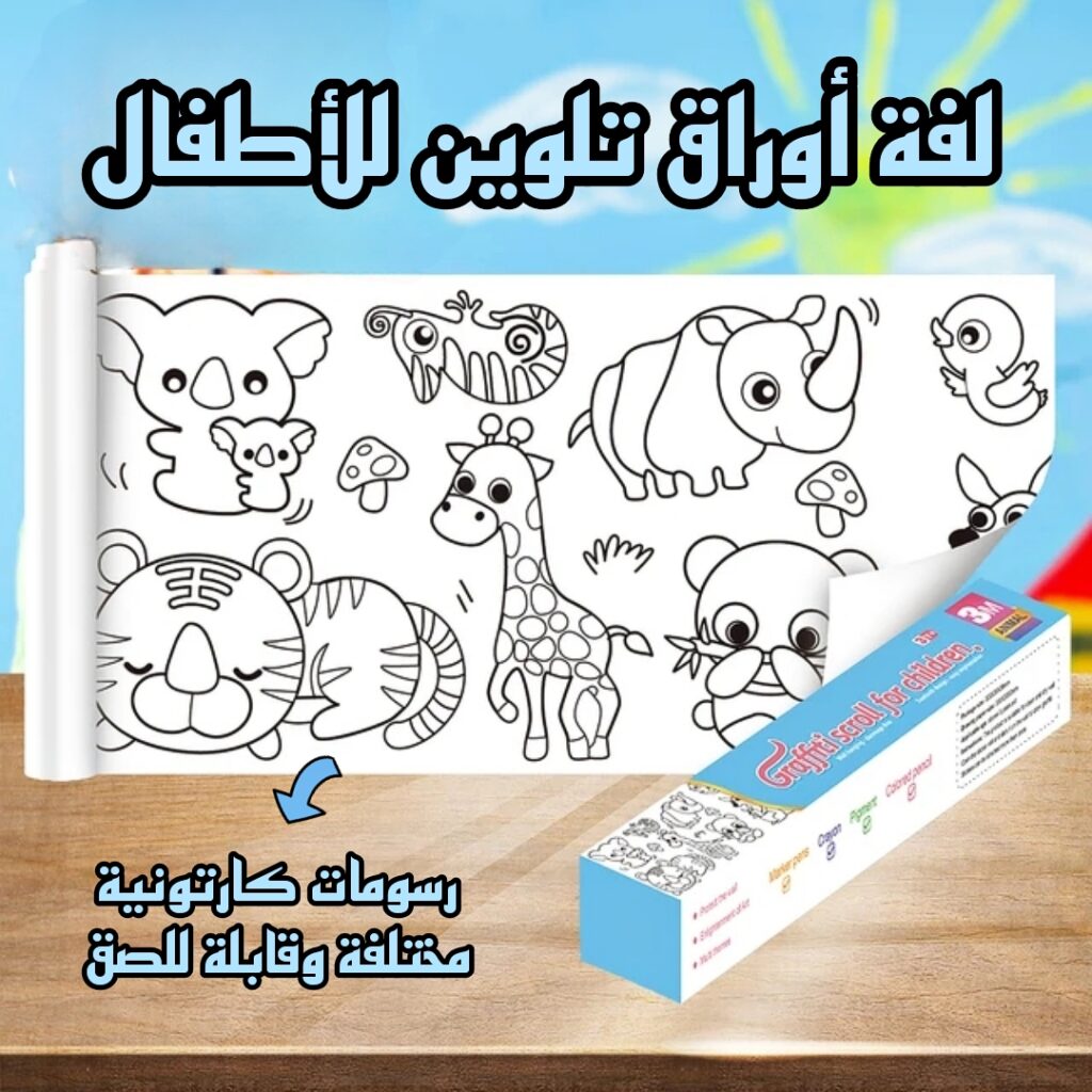 لفة أوراق تلوين للأطفال 🗞 💕 (5 أمتار)