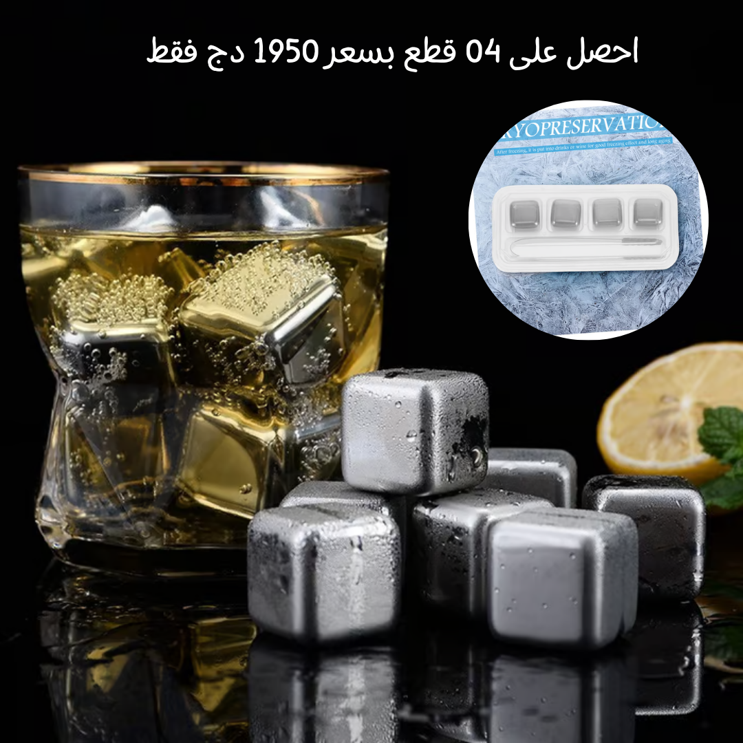 مكعبات تبريد المشروبات من الفولاذ الصلب 04 قطع