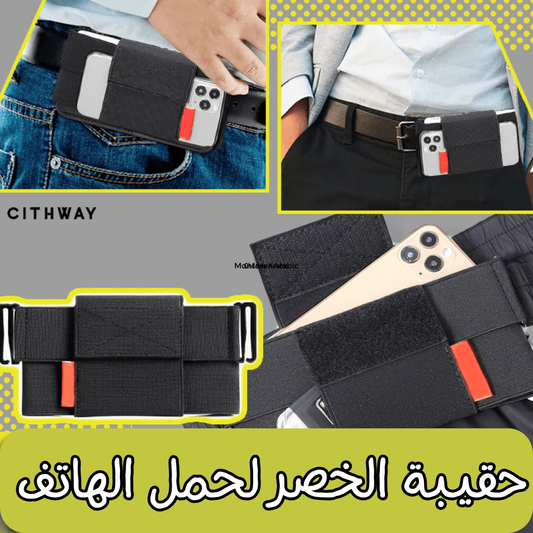 حقيبة الخصر لحمل الهاتف العصرية
