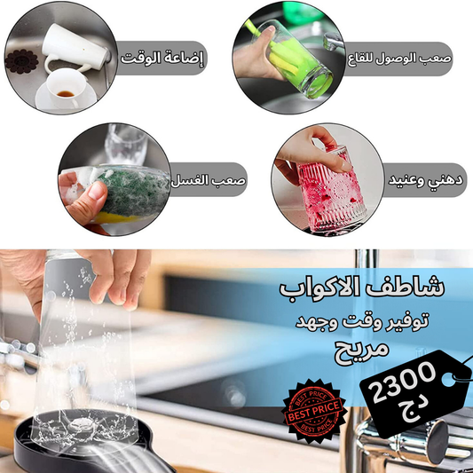 غسالة الأكواب والزجاجات الأوتوماتيكية