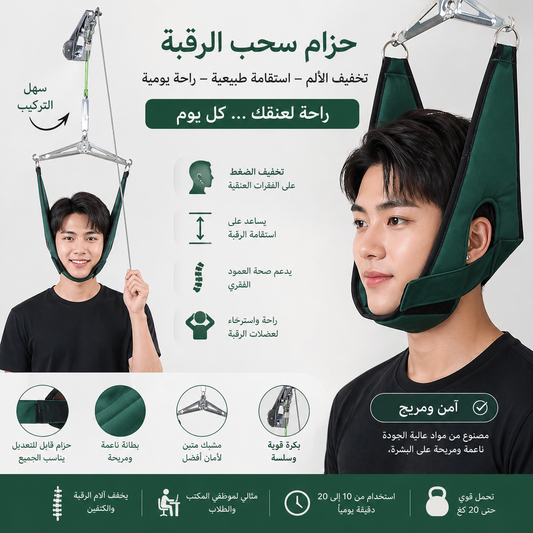 حزام شد الرقبة جهاز شد الفقرات العنقية