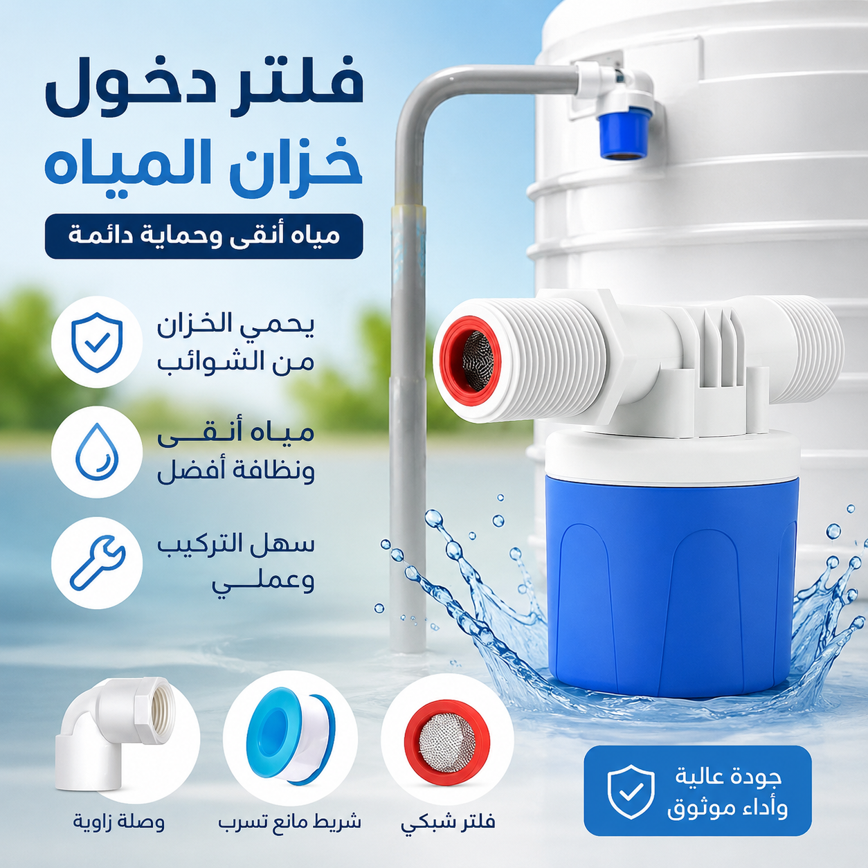 صمام الماء الذكي 💧