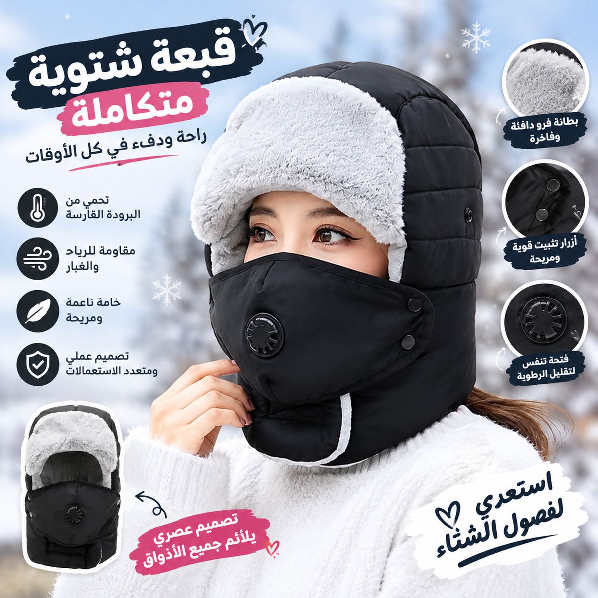 FrostGuard – فروست ڨارد قبعة شتوية متكاملة لحماية الرأس والوجه من البرد والرياح