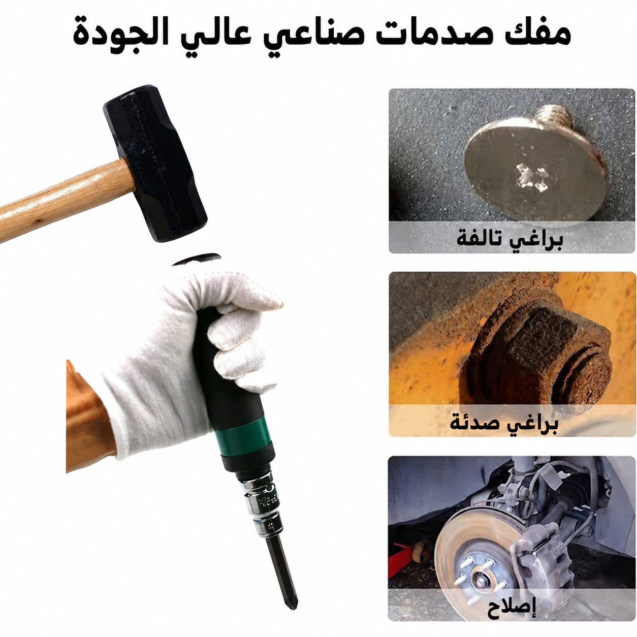 🔨 مفك صدمات يدوي مع 12 رأس