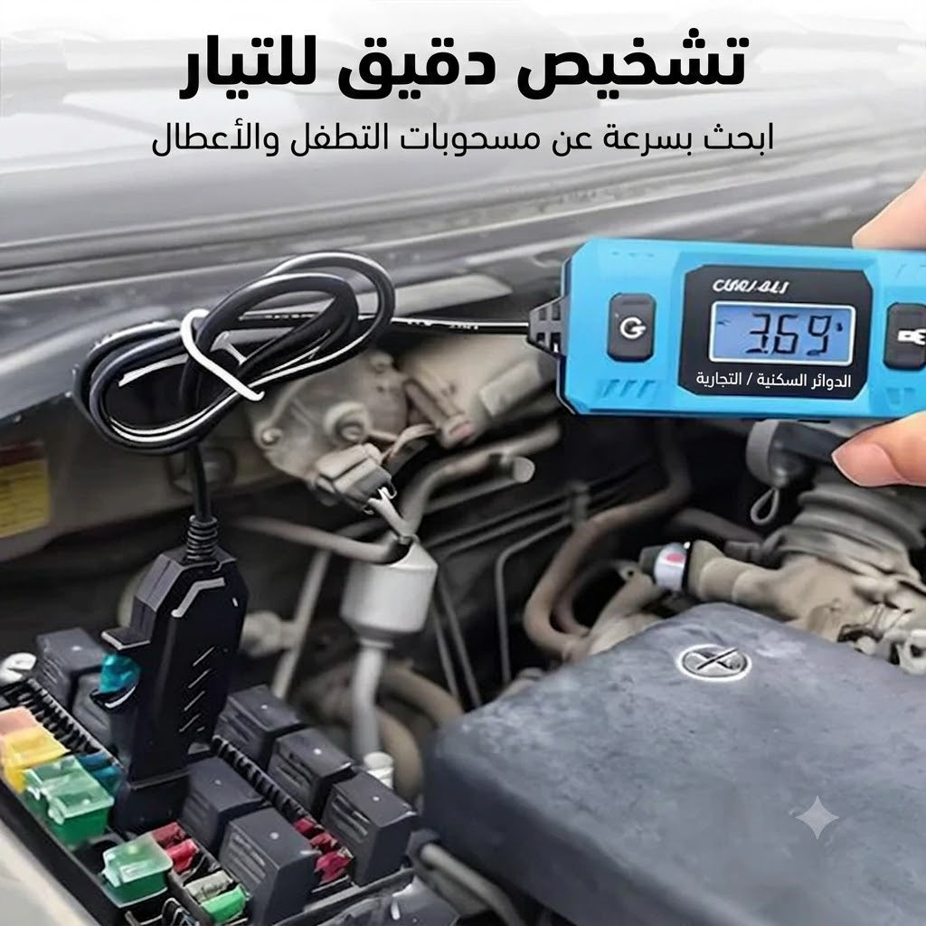 جهاز اختبار التيار الكهربائي المحمول للسيارات ⚡