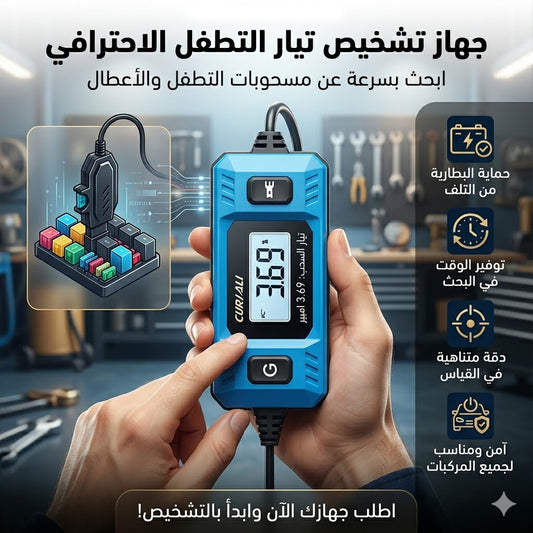 جهاز اختبار التيار الكهربائي المحمول للسيارات ⚡