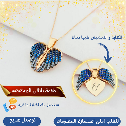 قلادة ناتالي المخصصة ( الأسماء, التواريخ, كلمات جميلة.......)