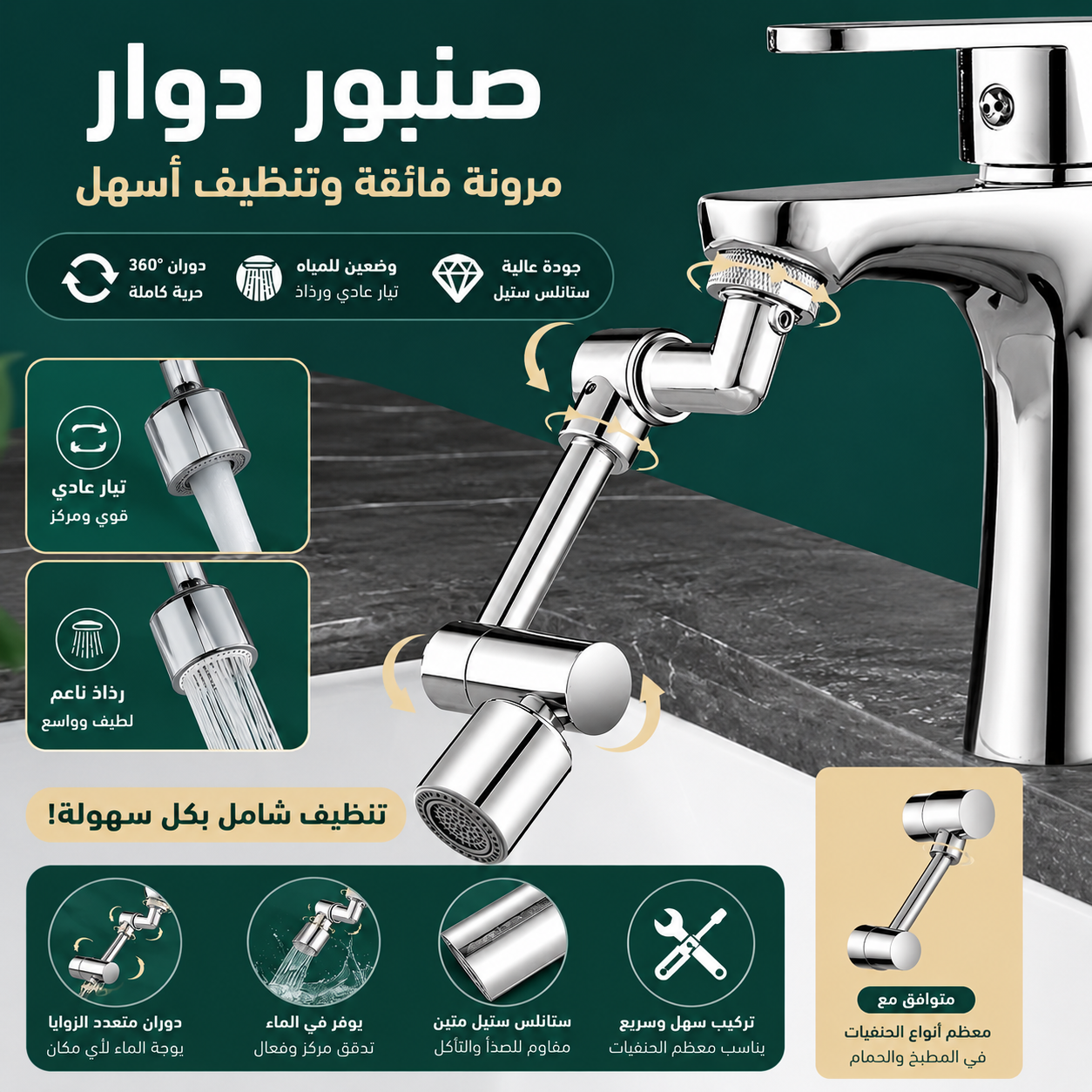 صنبور دوار محول مقاوم للرذاذ ثنائي الوضع