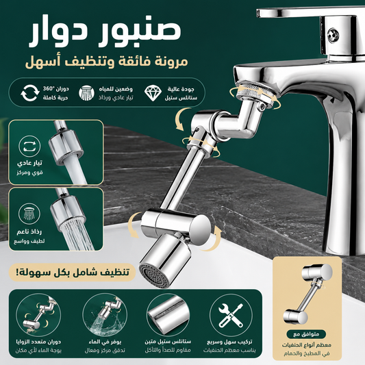 صنبور دوار محول مقاوم للرذاذ ثنائي الوضع