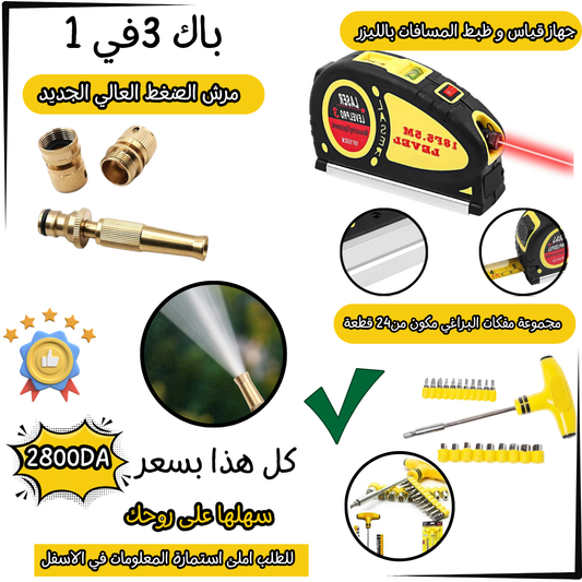باك ادوات 3 في 1
