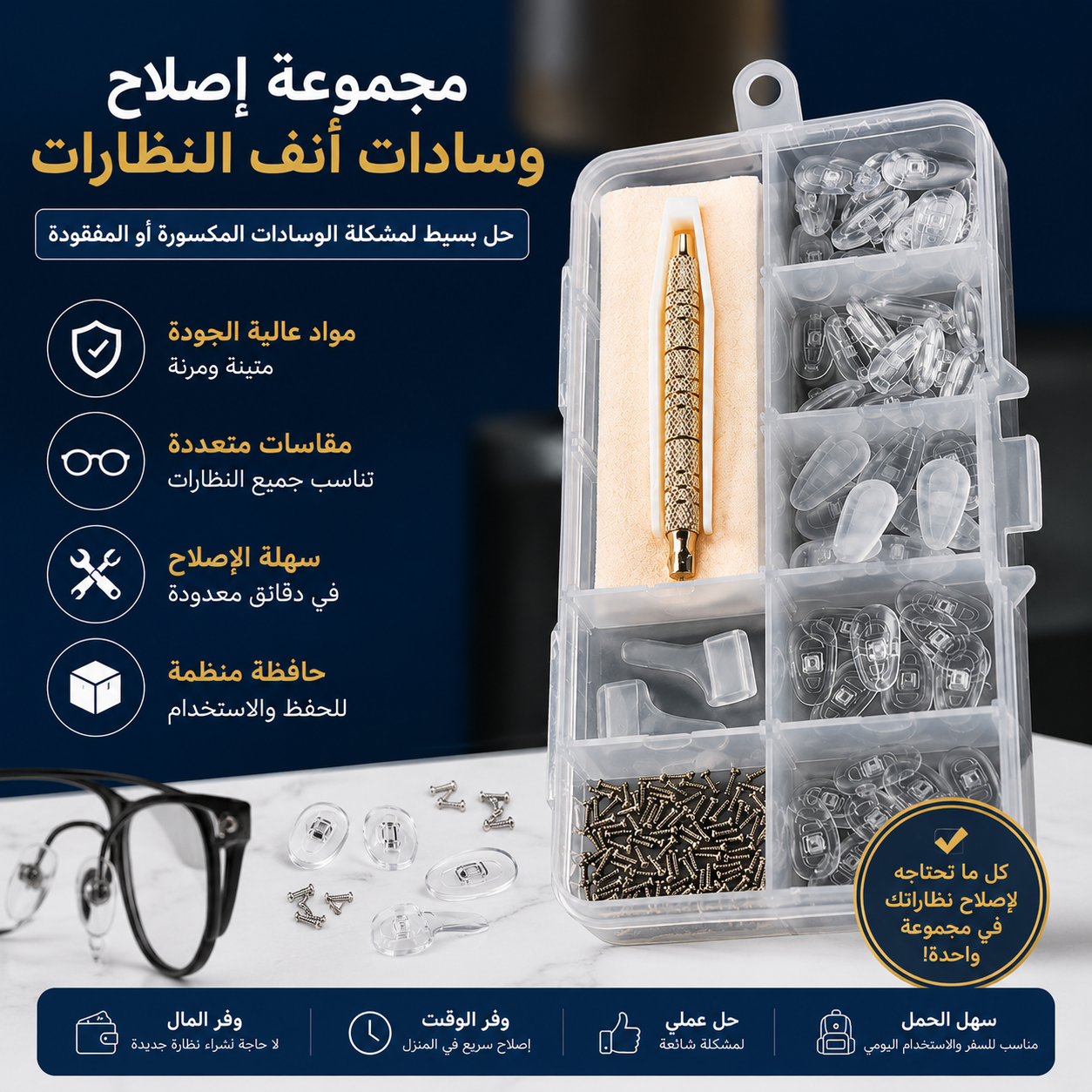 طقم إصلاح وسادات أنف النظارات✨