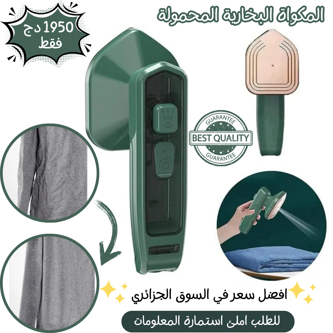 المكواة البخارية المحمولة