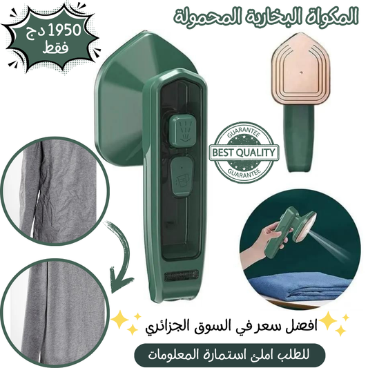 المكواة البخارية المحمولة