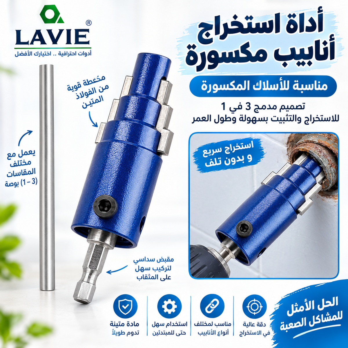 🔧 أداة استخراج الأنابيب والفالفات
