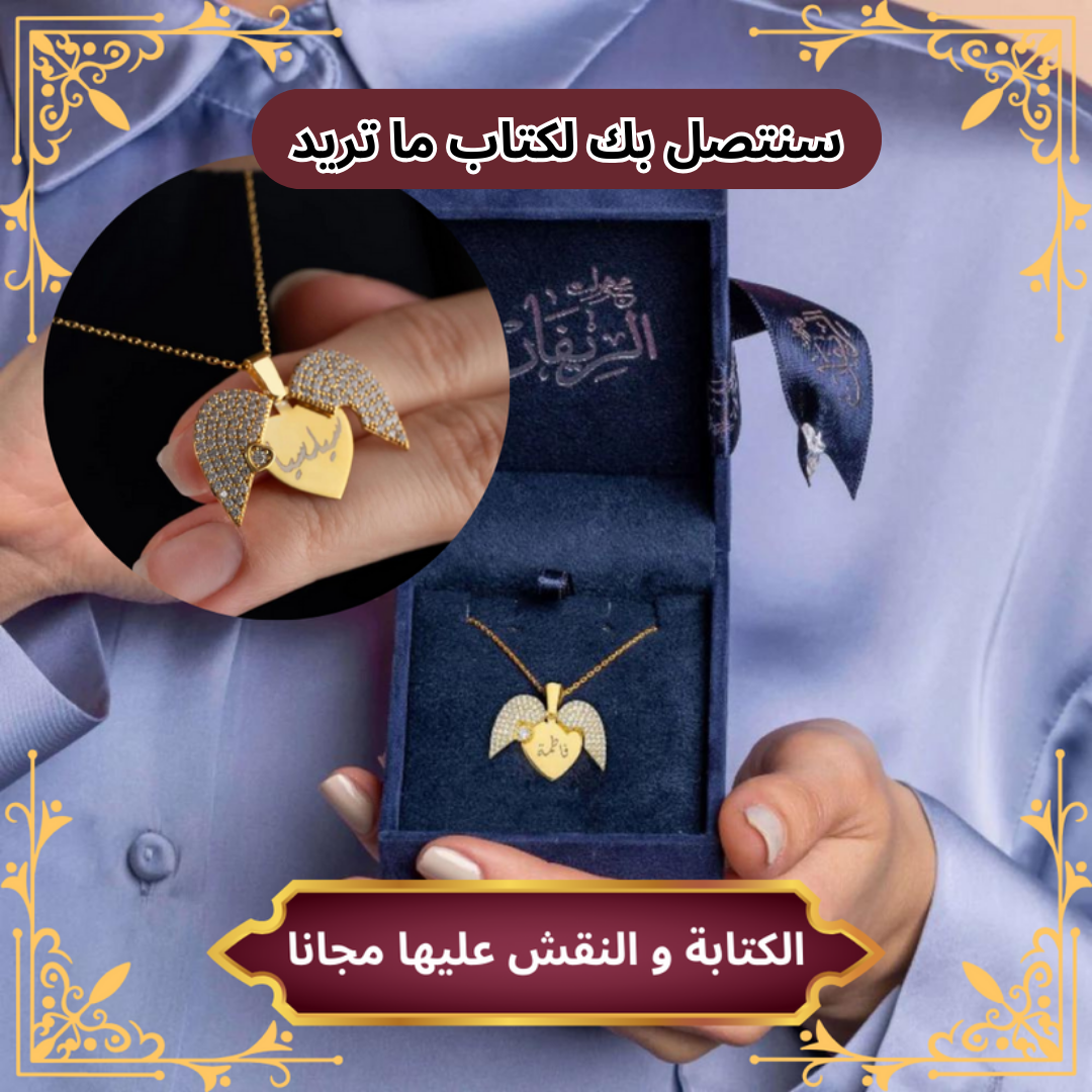 قلادة القلب التي تحمل اسمكِ