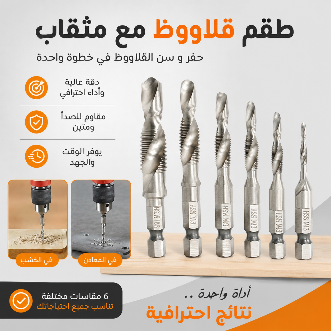 رؤوس مثقاب مترية (6 قطع / من M3 إلى M10)