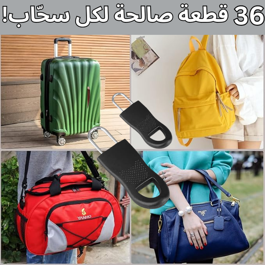مجموعة36   قطعة سحاب بديل